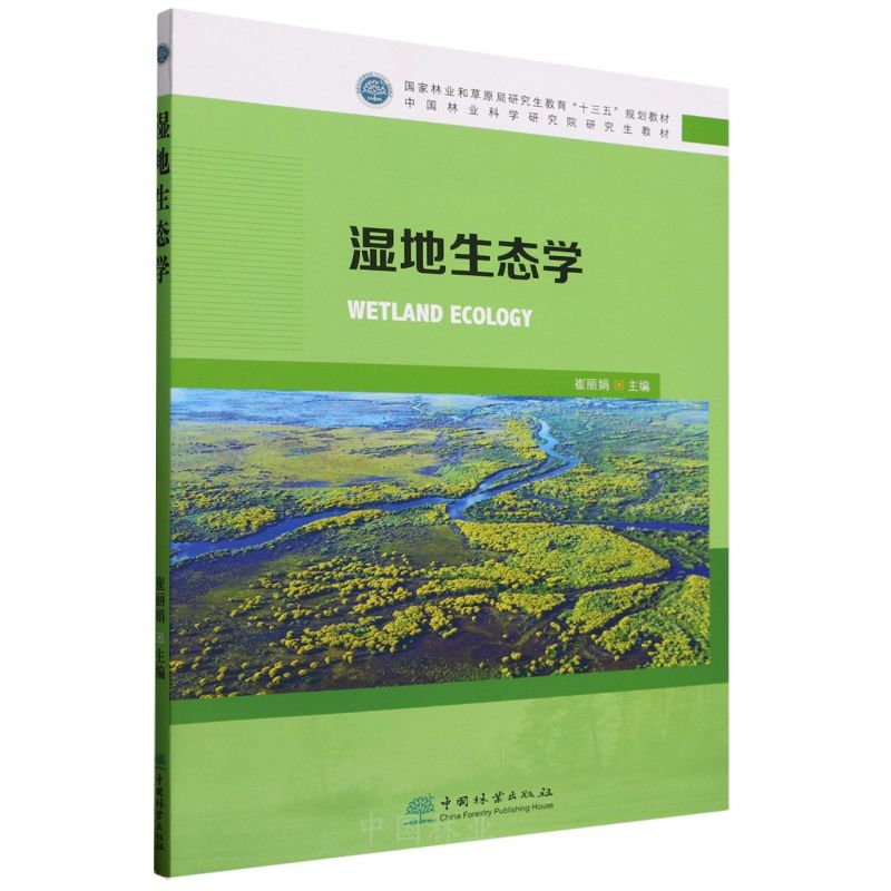 湿地生态学(国家林业和草原局研究生教育十三五规划教材)