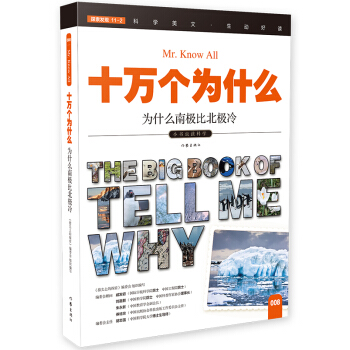 为什么南极比北极冷（十万个为什么）