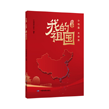  小地图大世界 我爱我的祖国 国家版图知识教育