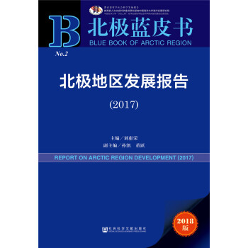 北极蓝皮书:北极地区发展报告（2017）