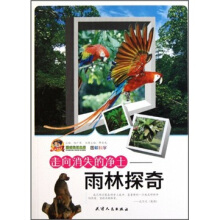 图解科学:走向消失的净土:雨林探奇