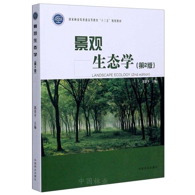 景观生态学（第2版）/国家林业局普通高等教育“十三五”规划教材