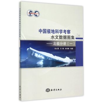 中国极地科学考察水文数据图集——北极分册（一）