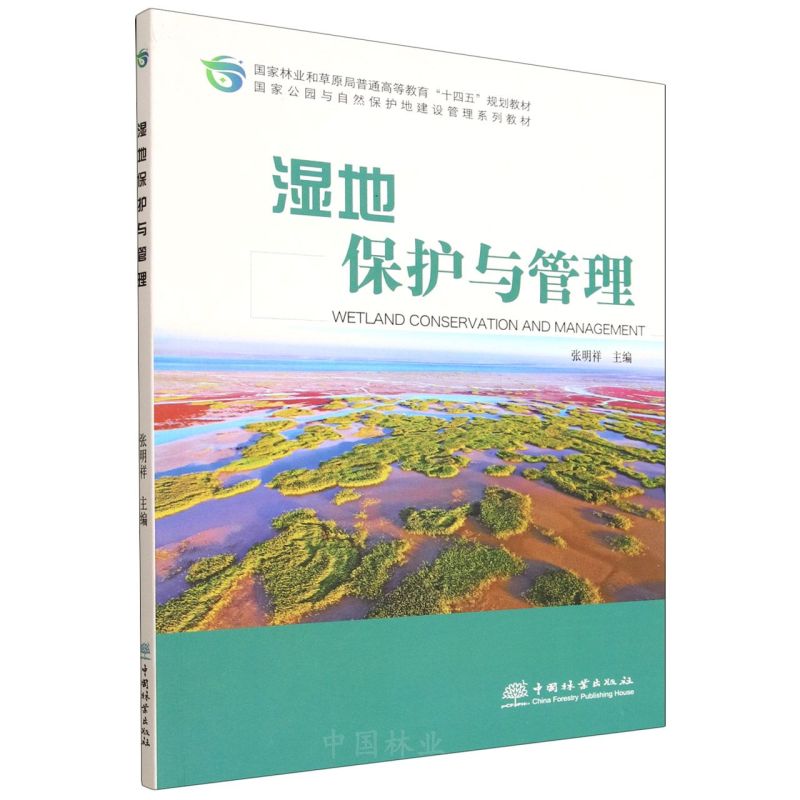 湿地保护与管理