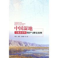 中国湿地生物多样性保护与修复案例