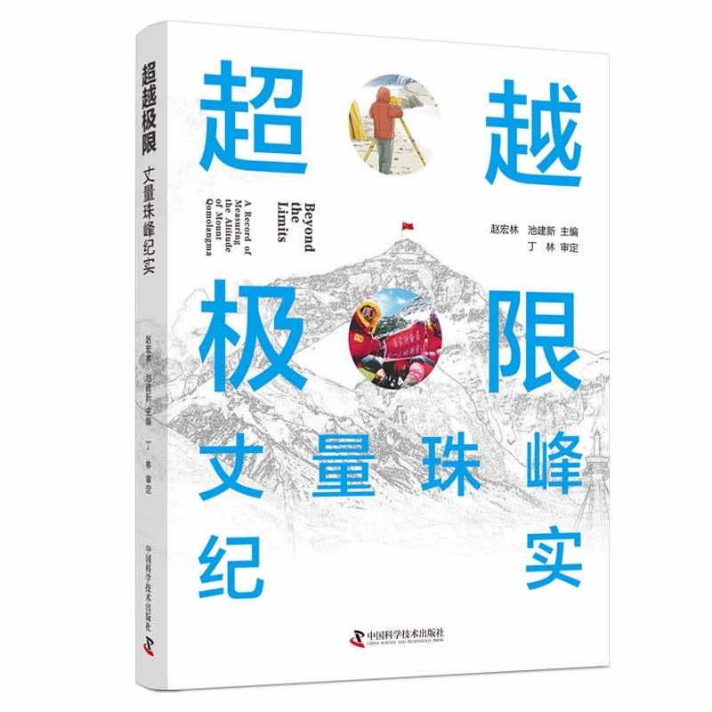 超越极限 丈量珠峰纪实