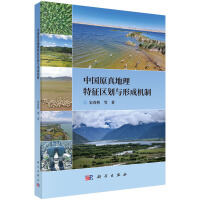 中国原真地理特征区划与形成机制