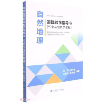 自然地理实践教学指导书(气象与地质学基础)