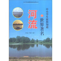 中小学生最想知道的世界著名河流