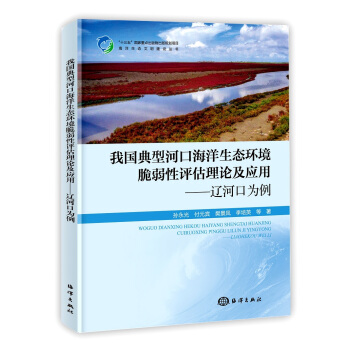 我国典型河口海洋生态环境脆弱性评估理论及应用：辽河口为例