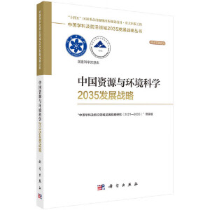 中国资源与环境科学2035发展战略