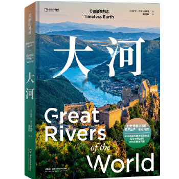  中国国家地理美丽的地球：大河（呈现世界28条大河，感受地球血脉）