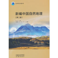 新编中国自然地理(第二版)
