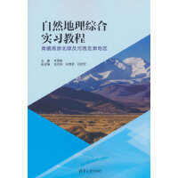 自然地理综合实习教程——青藏高原北缘及河西走廊地区