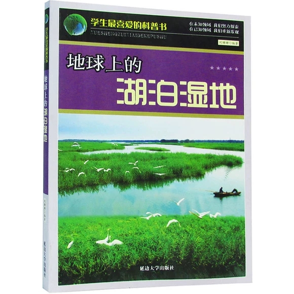 地球上的湖泊温地