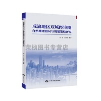 成渝地区双城经济图自然地理格局与规划策略研究