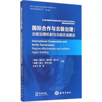 国际合作与北极治理：北极治理机制与北极区域建设