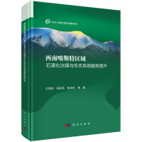 西南喀斯特区域石漠化治理与生态系统服务提升