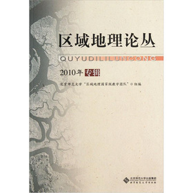 区域地理论丛