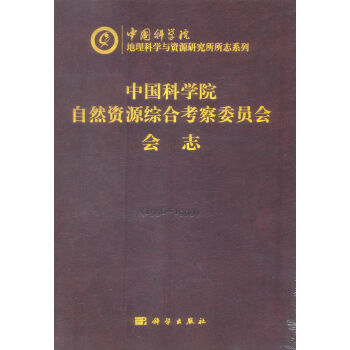 中国科学院自然资源综合考察委员会会志