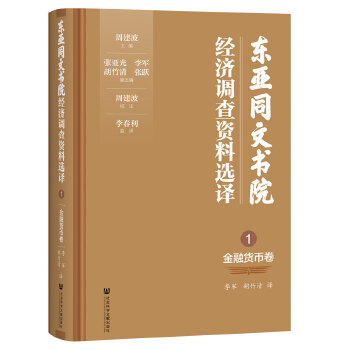  东亚同文书院经济调查资料选译