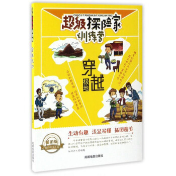 超级探险家训练营：穿越极地