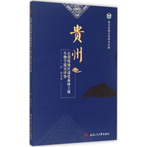 贵州石漠化地区退化森林土壤生物学质量评价