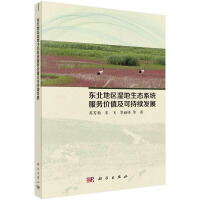 东北地区湿地生态系统服务价值及可持续发展研究