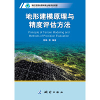 现代测绘理论与技术文库·地形建模原理与精度评估方法