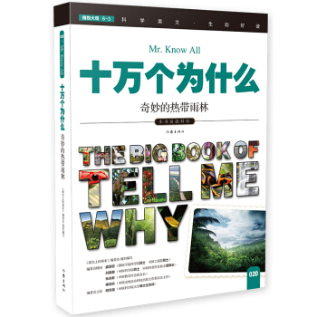 奇妙的热带雨林（十万个为什么）