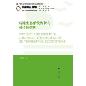 陆地生态系统保护与可持续管理