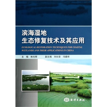滨海湿地生态修复技术及其应用