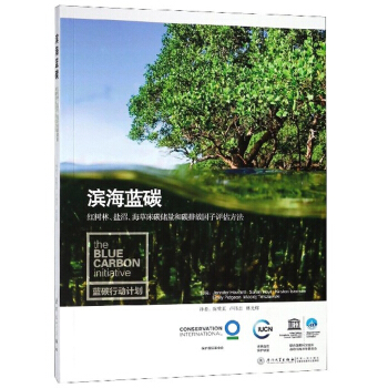 滨海蓝碳 红树林、盐沼、海草床碳储量和碳排放因子评估方法