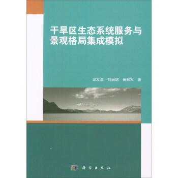 干旱区生态系统服务与景观格局集成模拟