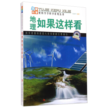 爱科学学科学系列丛书：地理如果这样看