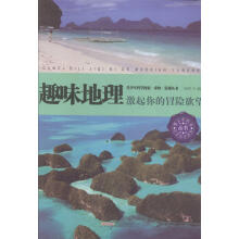 趣味地理：激起你的冒险欲望