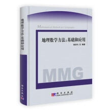 地理数学方法: 基础和应用