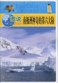 图说南极洲神奇的第六大陆