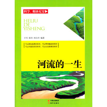 河流的一生(科学·奥妙无穷)