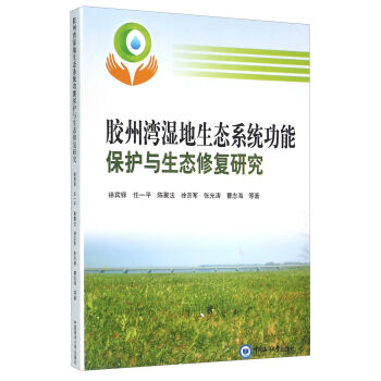 胶州湾湿地生态系统功能保护与生态修复研究