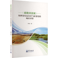 疏勒河流域绿洲变化及其对气候变化的响应评价
