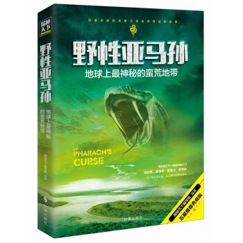野性亚马孙：地球上最神秘的荒芜地带