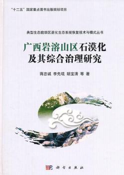 广西岩溶山区石漠化及其综合治理研究