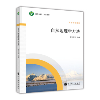 自然地理学方法