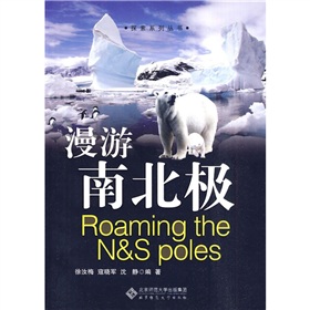 漫游南北极