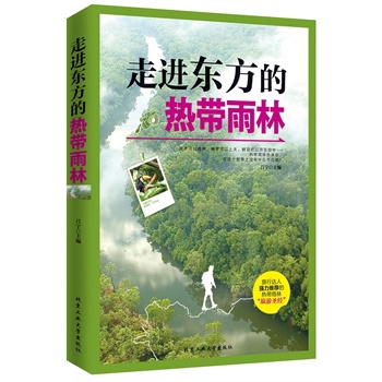 走进东方的热带雨林