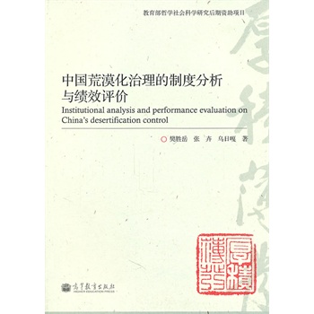 中国荒漠化治理的制度分析与绩效评价