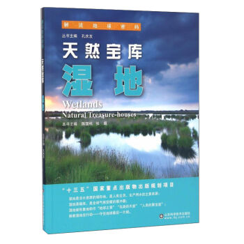 解读地球密码 天然宝库：湿地
