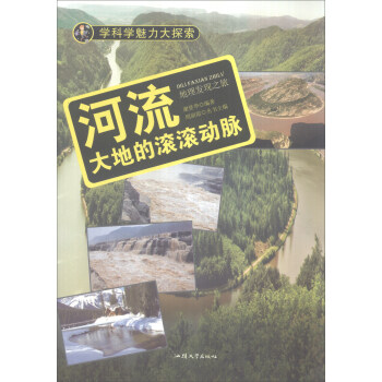 学科学魅力大探索 河流：大地的滚滚动脉（彩图版）