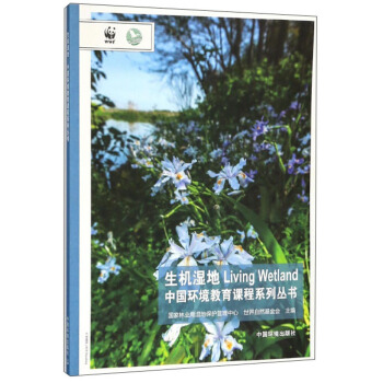 生机湿地/中国环境教育课程系列丛书
